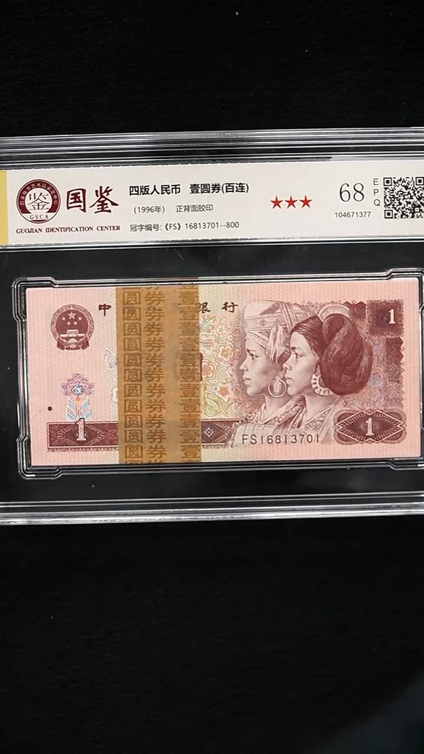 CG1590  第四套退市钞1996年1元 西安早期个别冠号无荧光 整刀