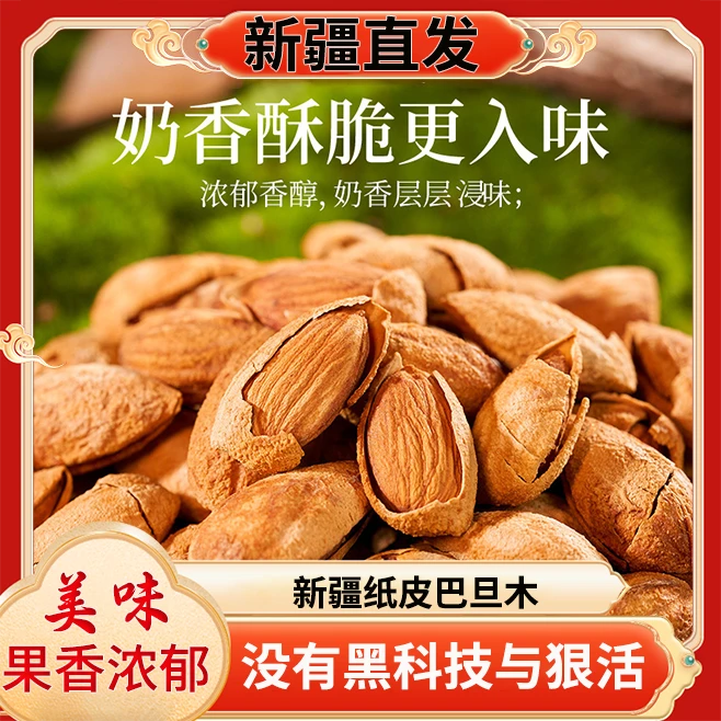 纸皮巴旦木新疆特产手剥盐焗原味奶油巴旦木孕妇零食坚果扁桃仁