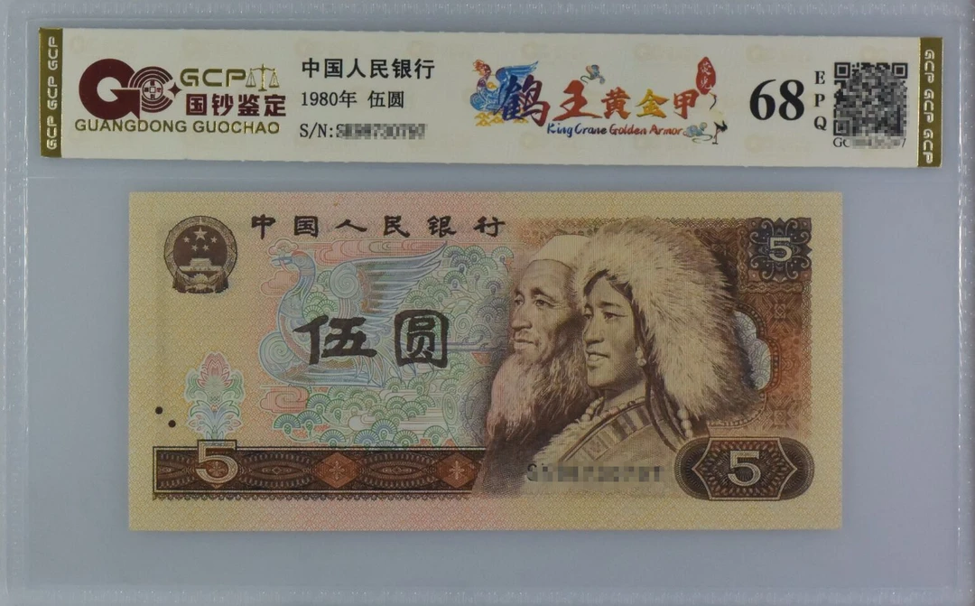 [鹤王黄金甲]第四套退市人民币伍圆 单张 评级鉴定 发货号码随机