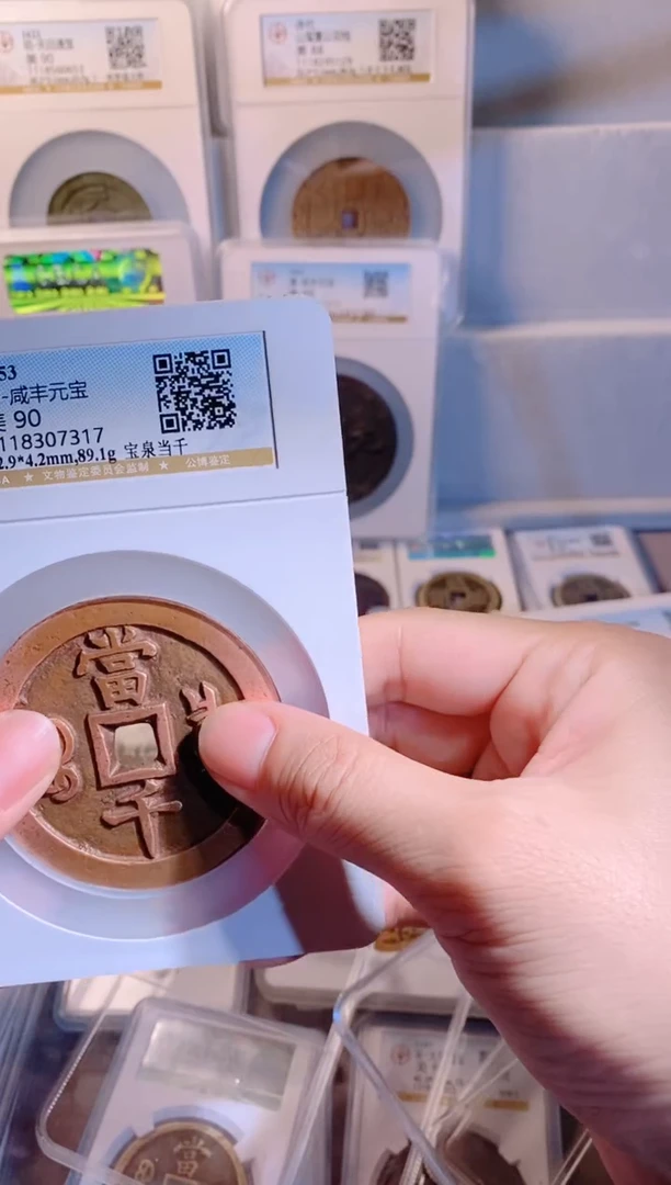 【闪购商品】铜咸丰元宝宝泉当千