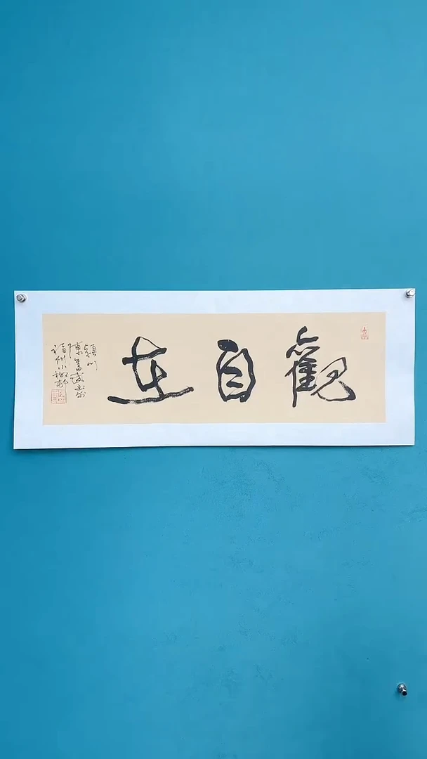 【闪购商品】陈老师传统艺术年画观自在