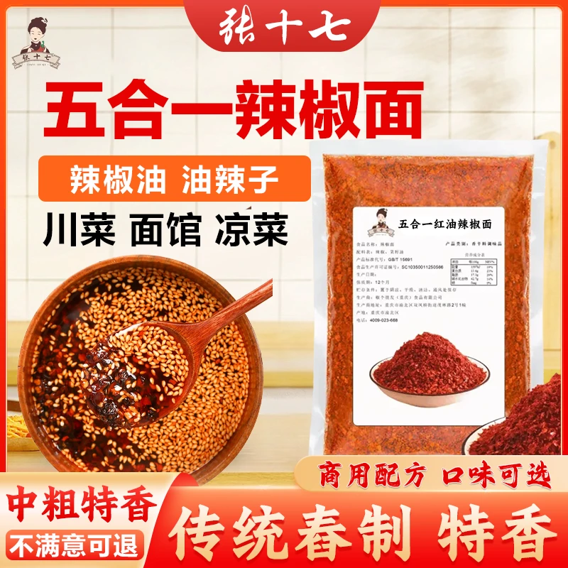【张十七】正宗红油辣椒面 五合一辣椒面 油辣子油泼凉拌蘸水川香