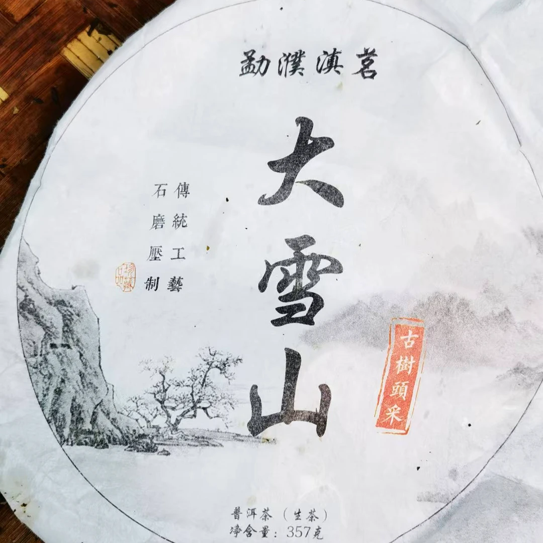【167号】2-25  2021年 大雪山古树 饼茶 生茶 357g