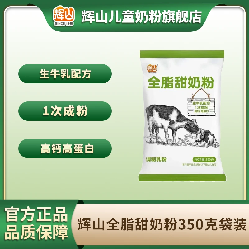 huishan/辉山全脂甜奶粉高钙高蛋白营养牛奶粉350g三岁以上都可喝