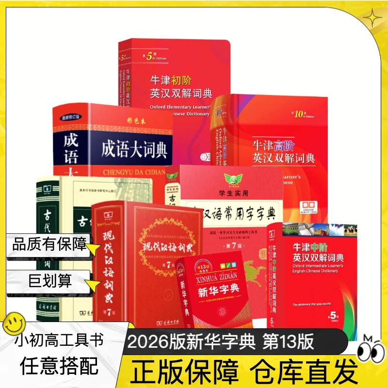 现代汉语词典新华字典成语字典牛津高阶第10版英汉双解词典正版
