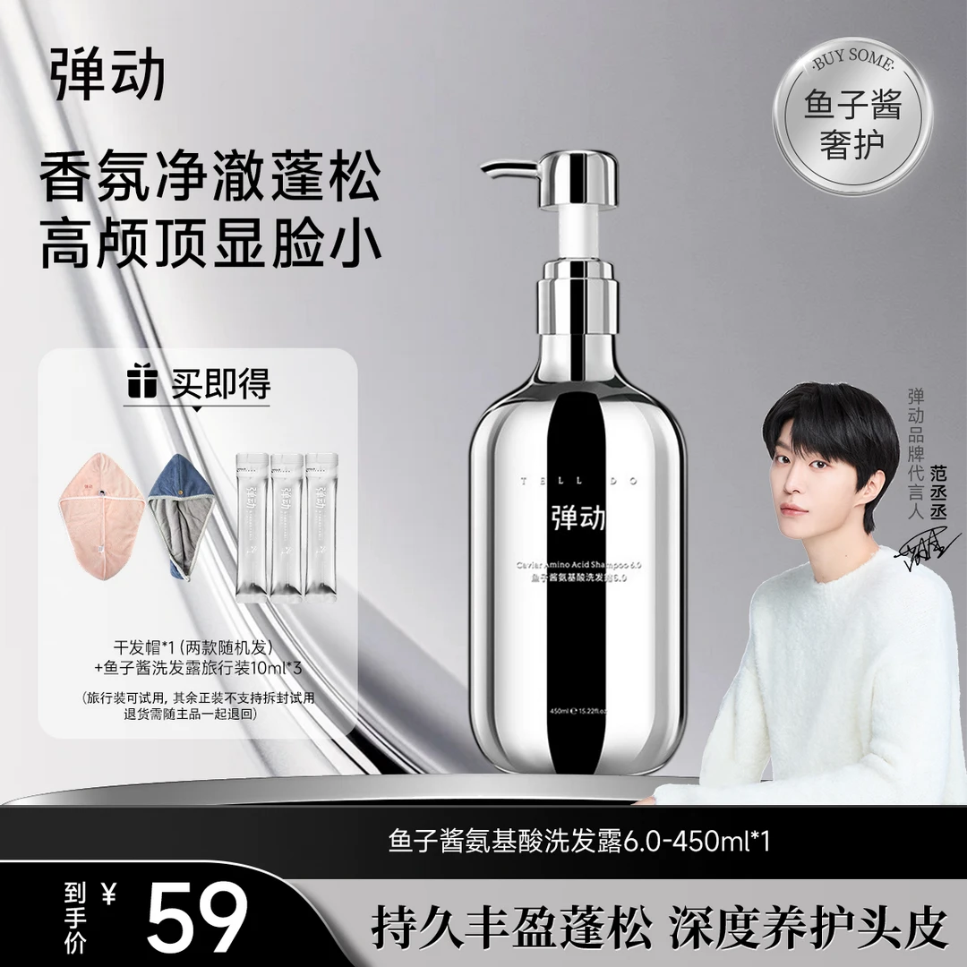 弹动鱼子酱氨基酸洗发水洗发露发膜柔顺蓬松T