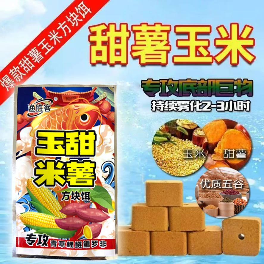 方块甜薯玉米钓饵料海竿鲫草鲤饵草鱼鲢鳙翘嘴海杆钓鱼用品必备
