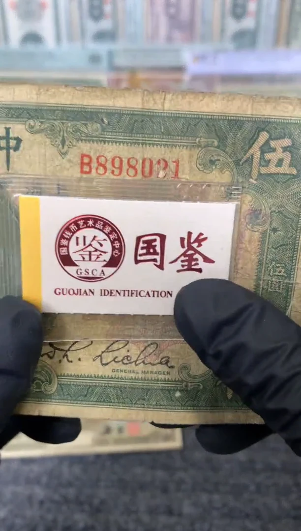 纸898021   面值5元