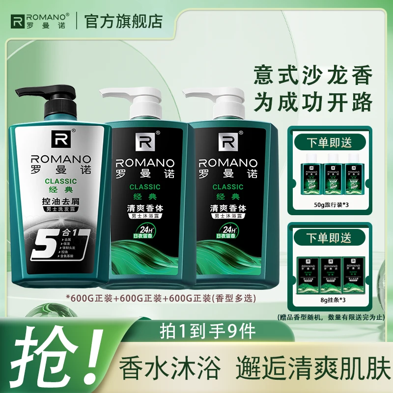 【老粉囤货3瓶装】罗曼诺沐浴露洗发露600g古龙香清爽持久留香男士