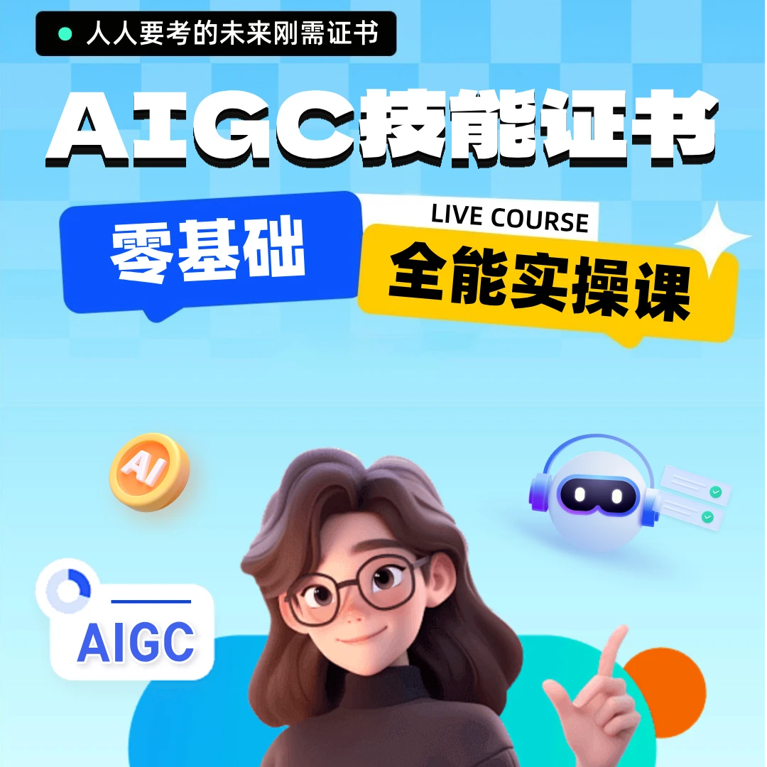 AIGC技能大咖专业技能证书 全套内部资料+25节视频实操课【紫月】