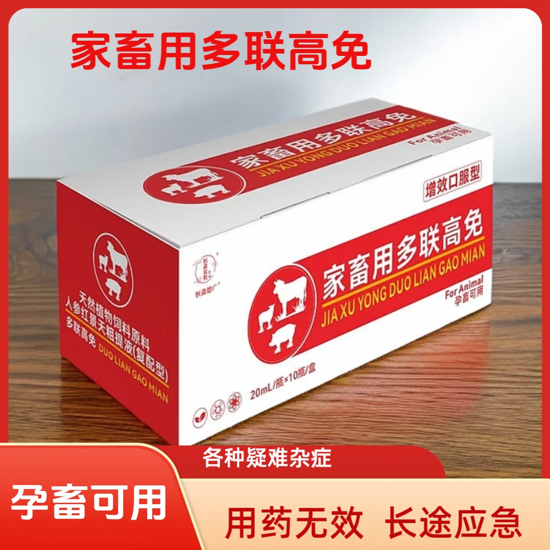 多联治疗高免猪牛羊通用性家畜用多联高免兽用