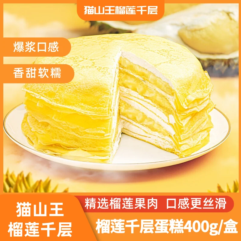 【土土专享】猫山王榴莲千层蛋糕400g/盒包邮软糯香甜手冰淇淋蛋糕