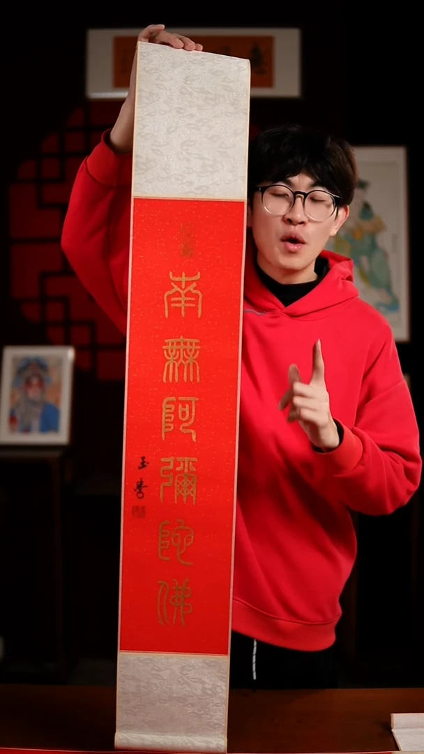 书法书法卷轴17*110红金南无阿弥陀佛玉学
