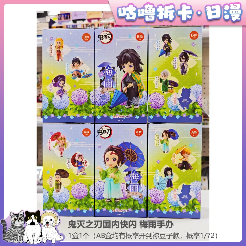 【拆盒】鬼灭之刃梅雨手办 AB盒 鬼灭官方正版沪谷潮玩盲盒直播代拆