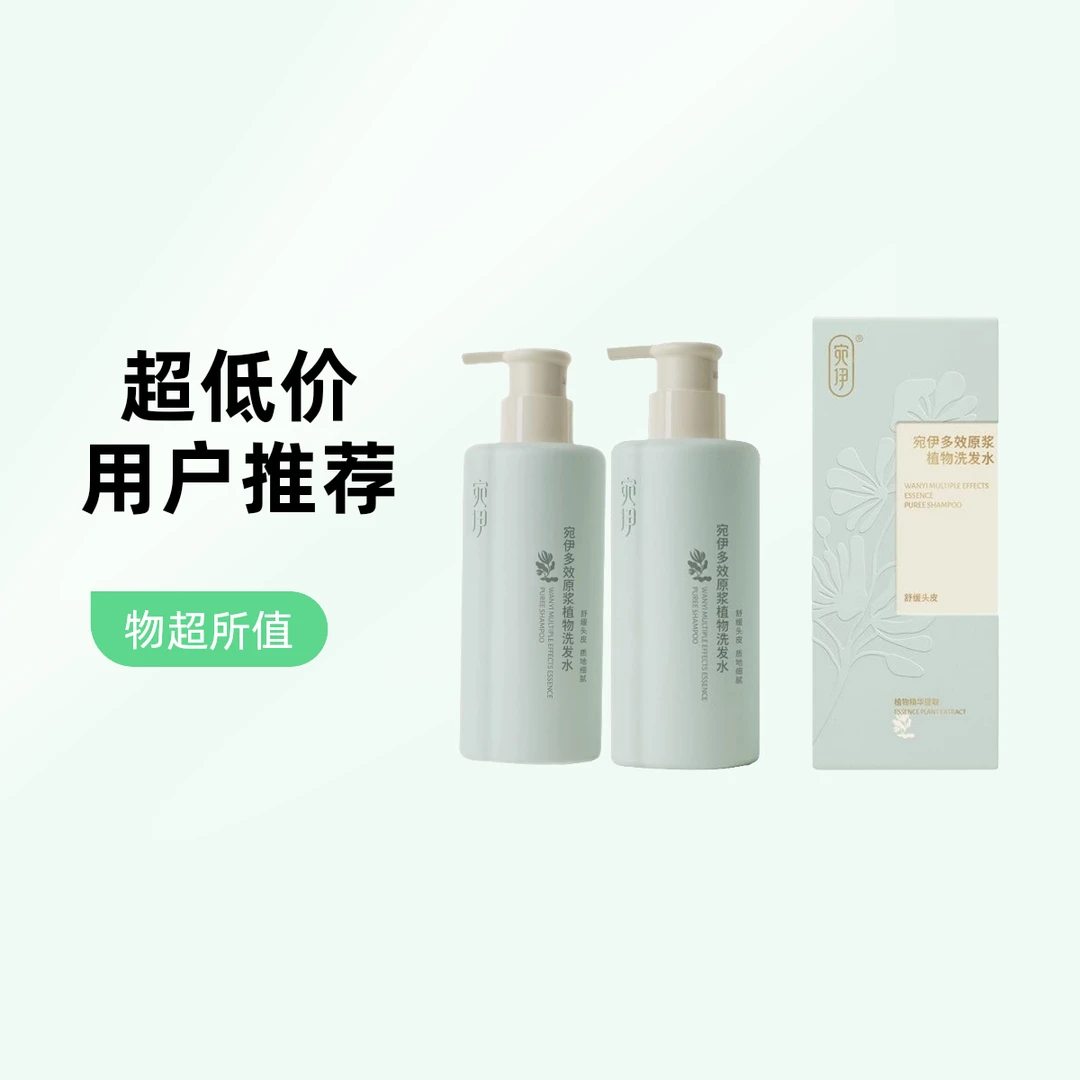 宛伊多效原浆洗发水两件正品去屑止痒植物精华平油脂舒缓头皮刮码