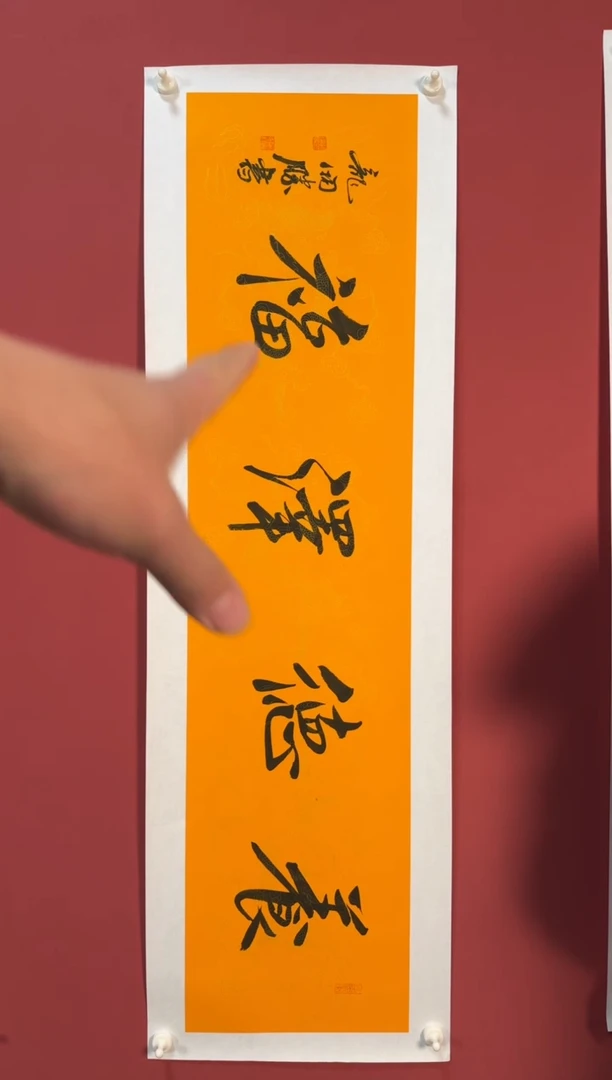 书法养德泽福书法