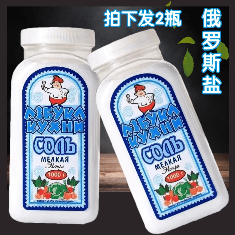拍下发2瓶 俄罗斯原装进口烹饪调味食用盐炒菜炖菜家用商用盐1kg