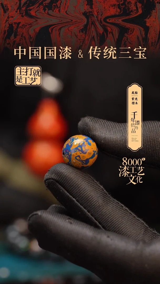 【闪购商品】闽越漆艺非遗漆珠15mm