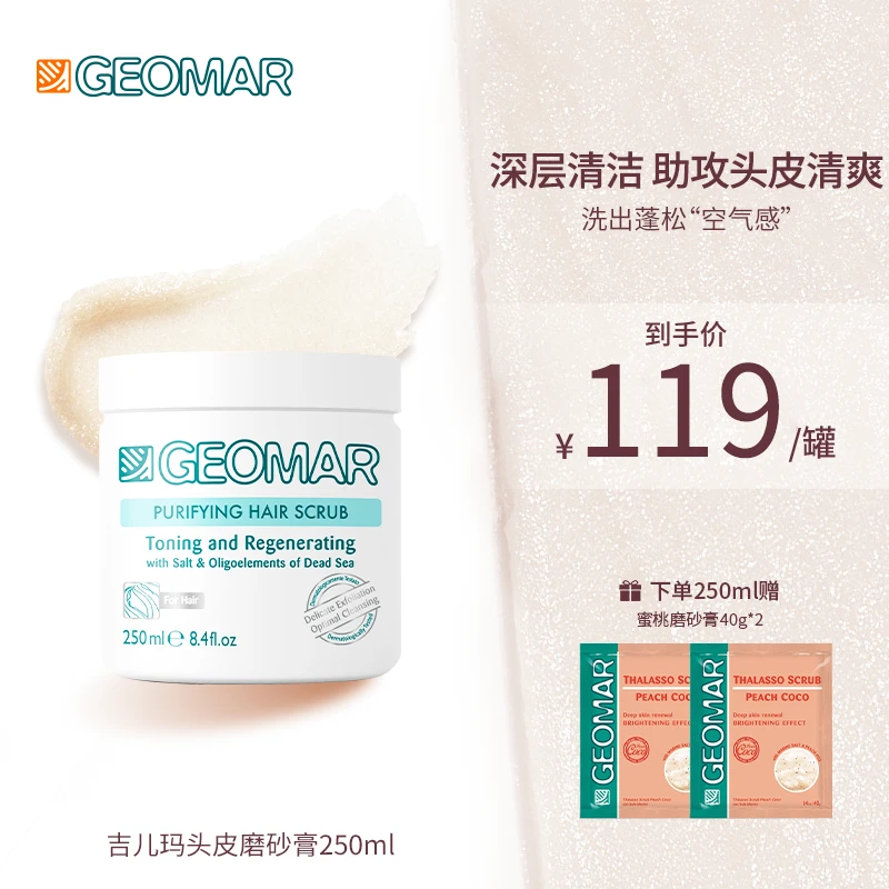 Geomar/吉儿玛头皮磨砂膏250ml吉尔玛清洁去角质