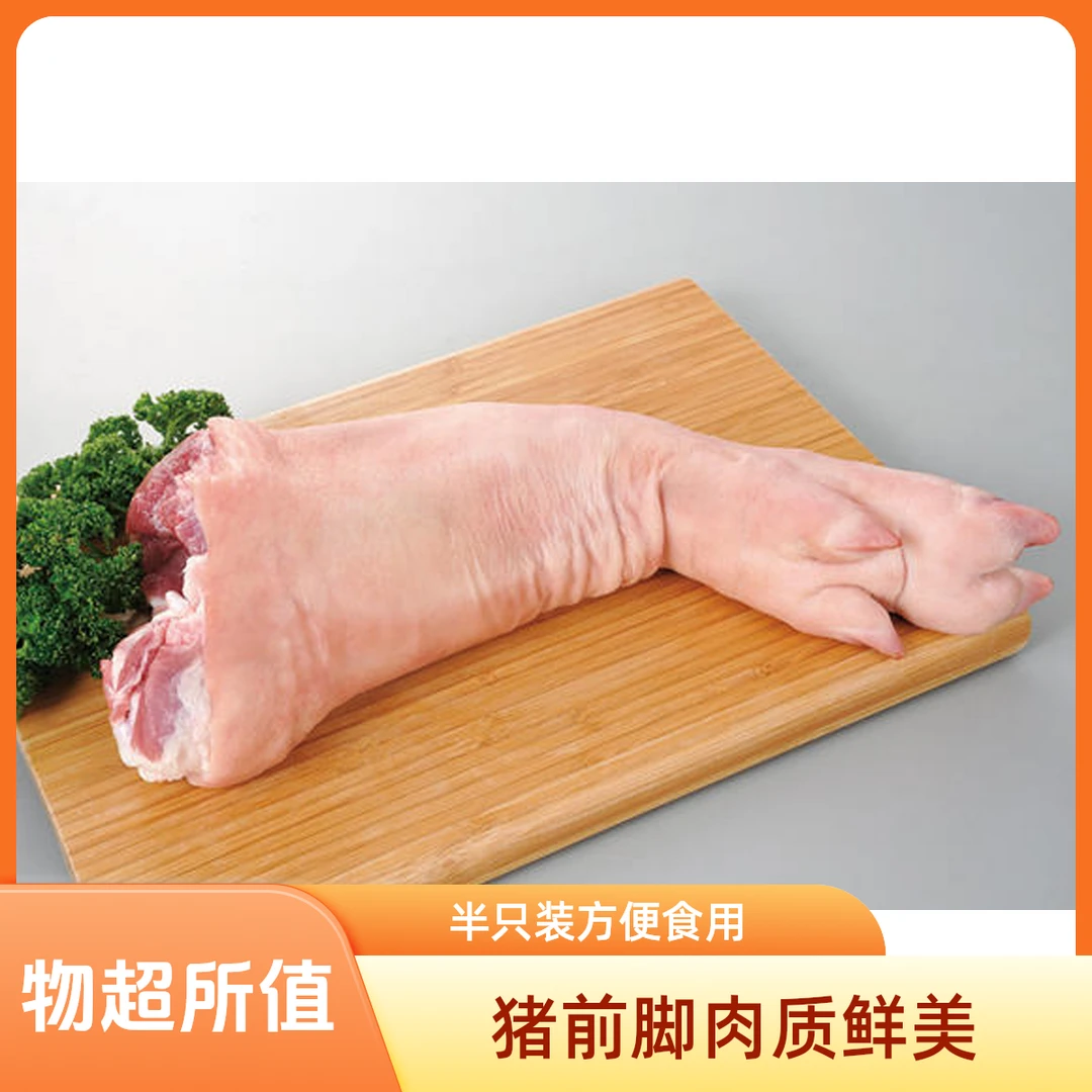 猪前脚(半只默认帮砍)
