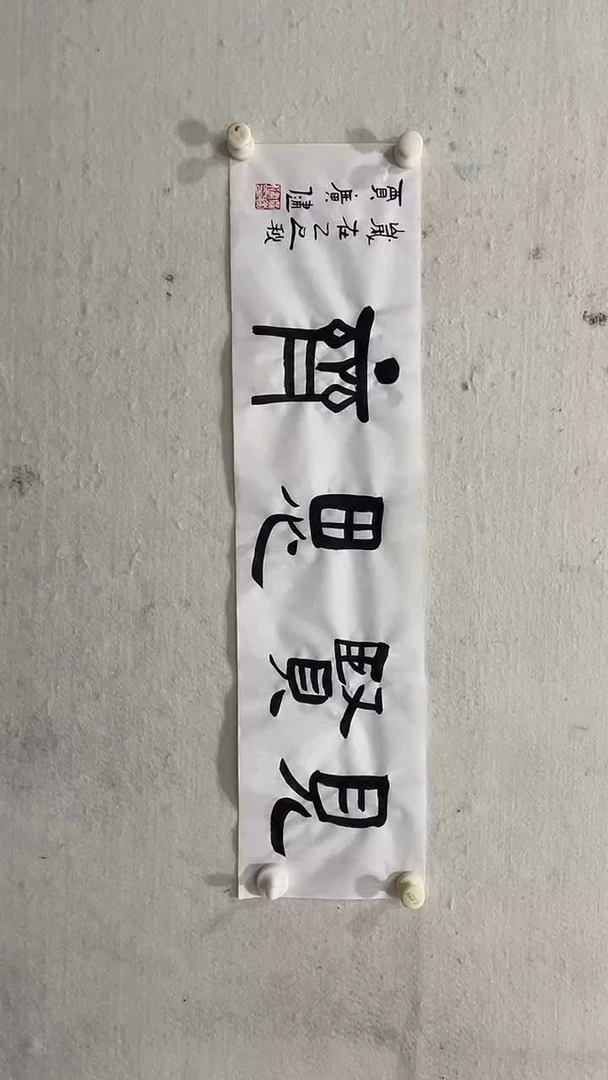 书法美术馆书法画作