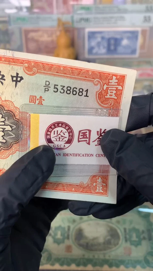 纸538681  面值1元