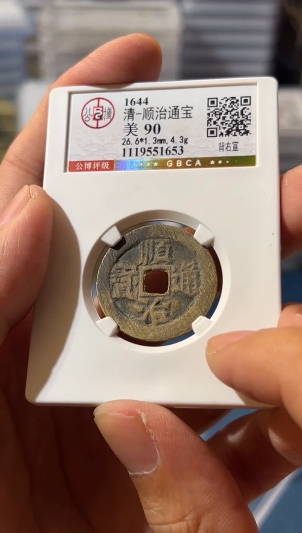 铜J顺治通宝90分1653