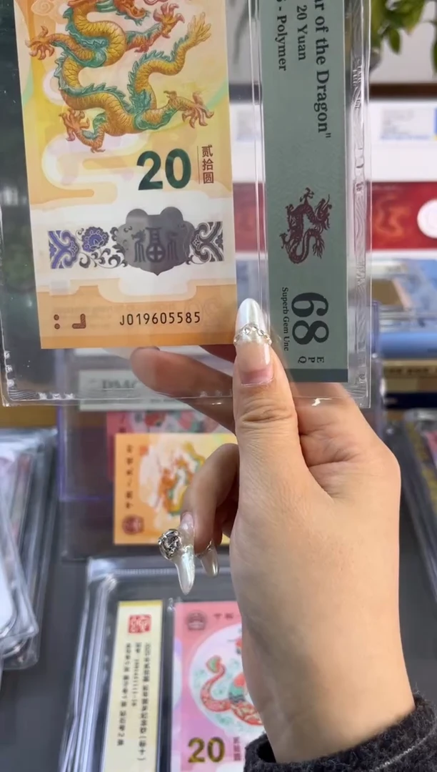 塑料龙钞金马车 PMG68分尾585 年份头