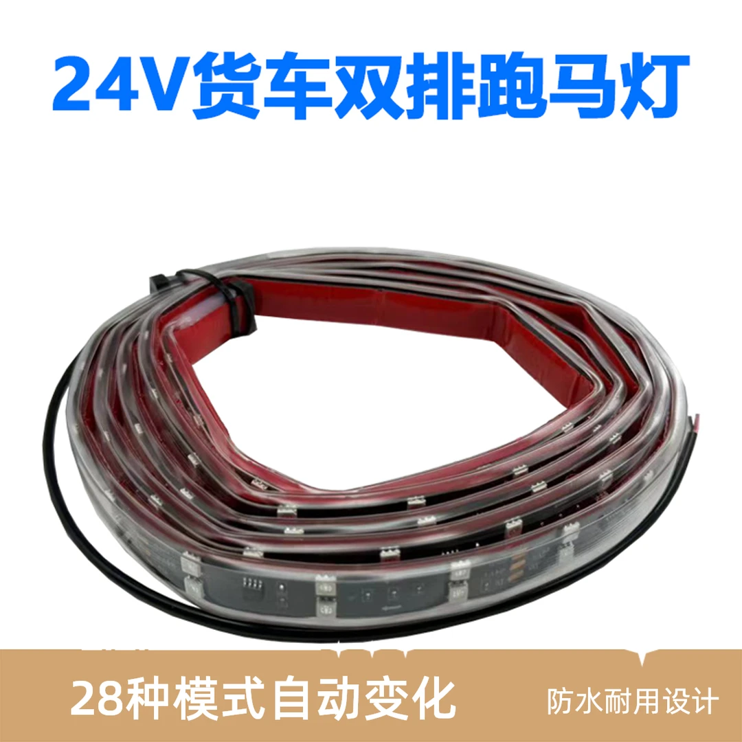 24V货车卡车改装LED双排七彩流水跑马灯遮阳板流光防追尾灯