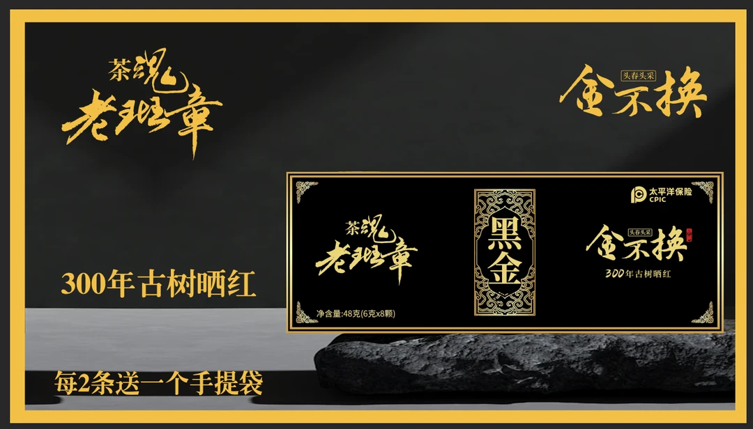 【阿侃补贴】【茶魂老班章】黑金古树晒红龙珠茶叶一条