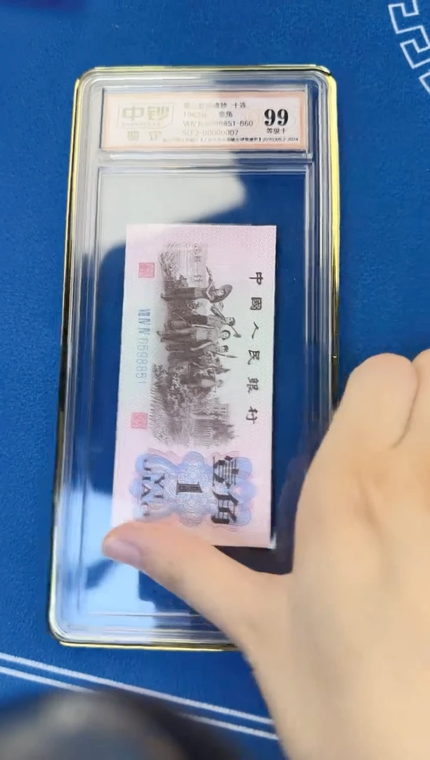 第三版人民币一角十连号中钞鉴定99分尾号8851