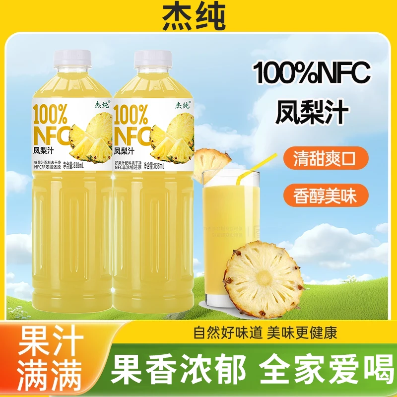 【到手两瓶】NFC100%凤梨汁菠萝果汁838ml*2瓶0防腐剂0脂0色素果汁