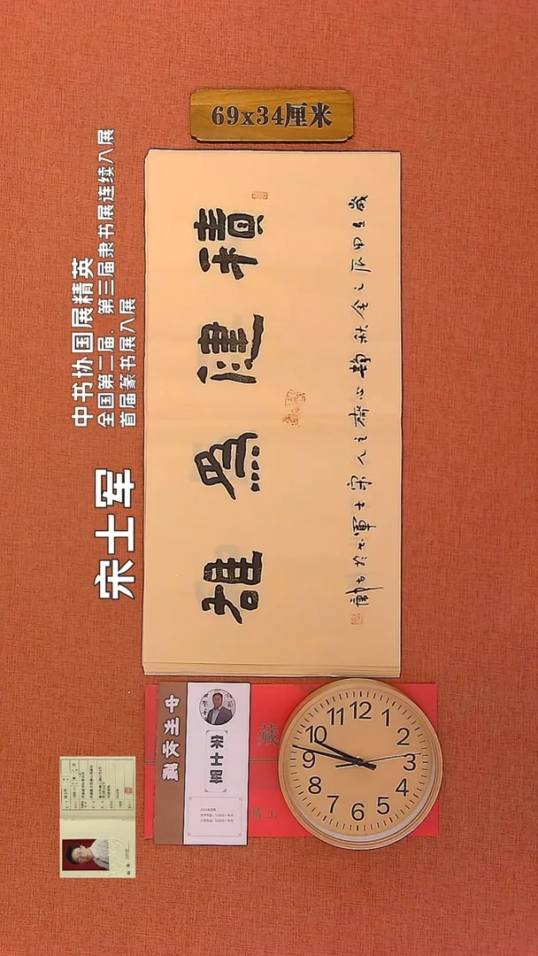 【闪购商品】书法238        宋士军书法作品