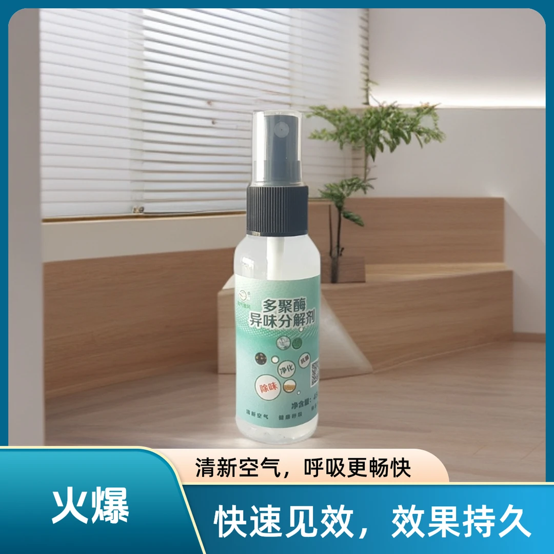 多聚生物酶除甲醛除味剂净味抑菌快速持久喷雾剂【通用型】家用室内