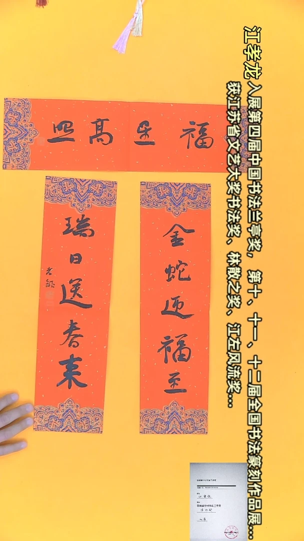 【闪购商品】书法江孝龙作品春联45*12*3 福星高照
