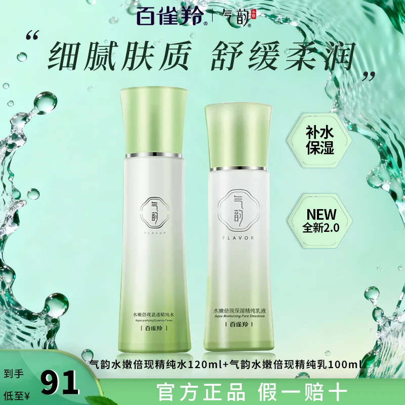 百雀羚气韵水乳水嫩补水保湿护肤品化妆品官方正品水乳套装保湿水