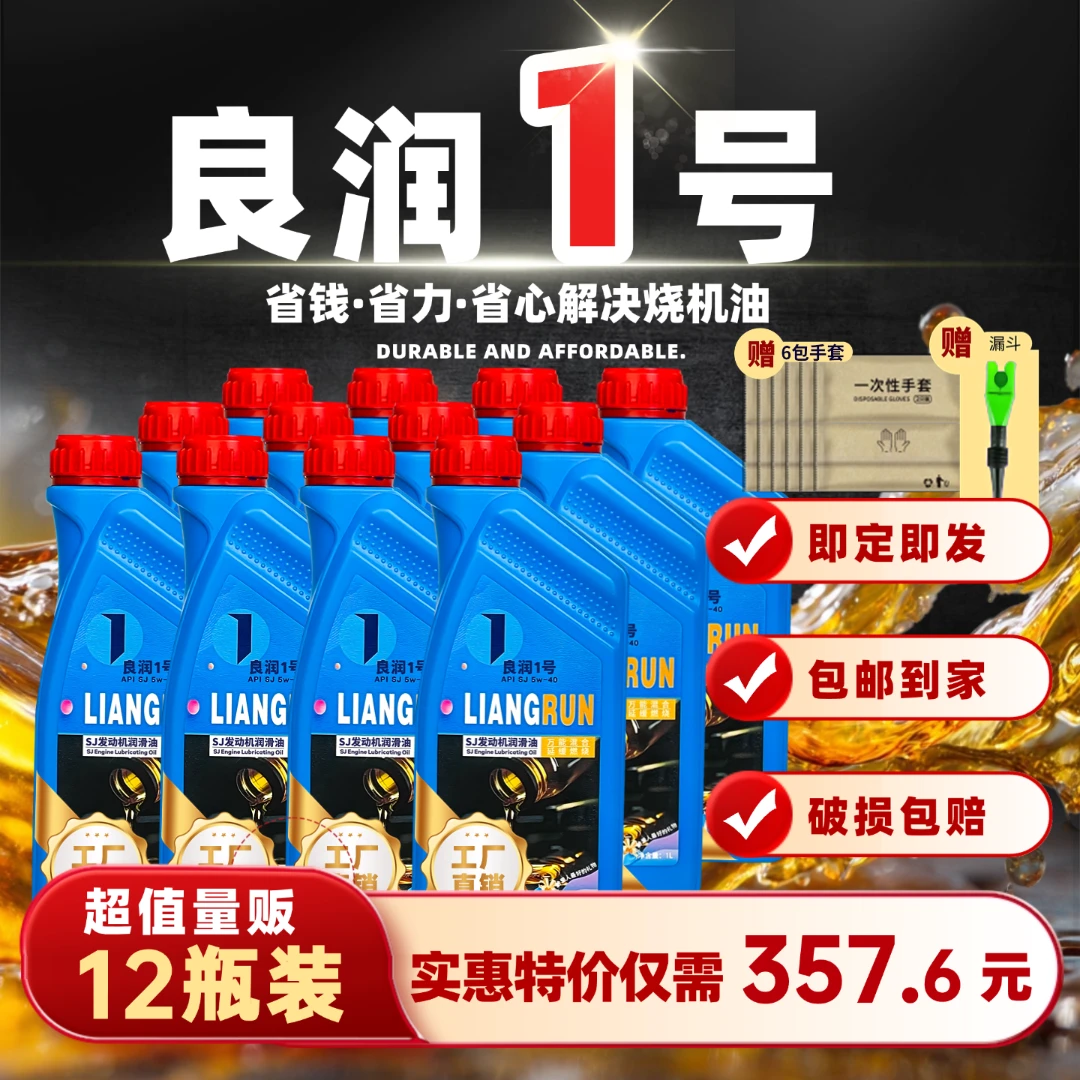 良润12L套餐【烧机油专用】SJ级5w-40合成高性能汽车保养机油润滑油
