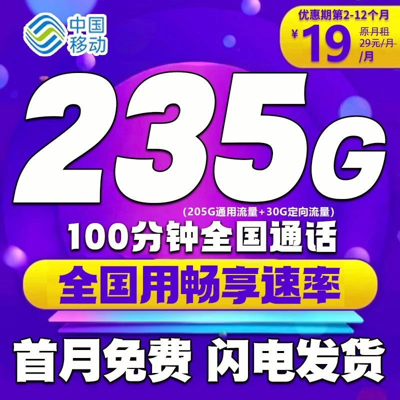 【移动19元月租235G】中国移动流量卡手机卡电话卡全国通用不限速