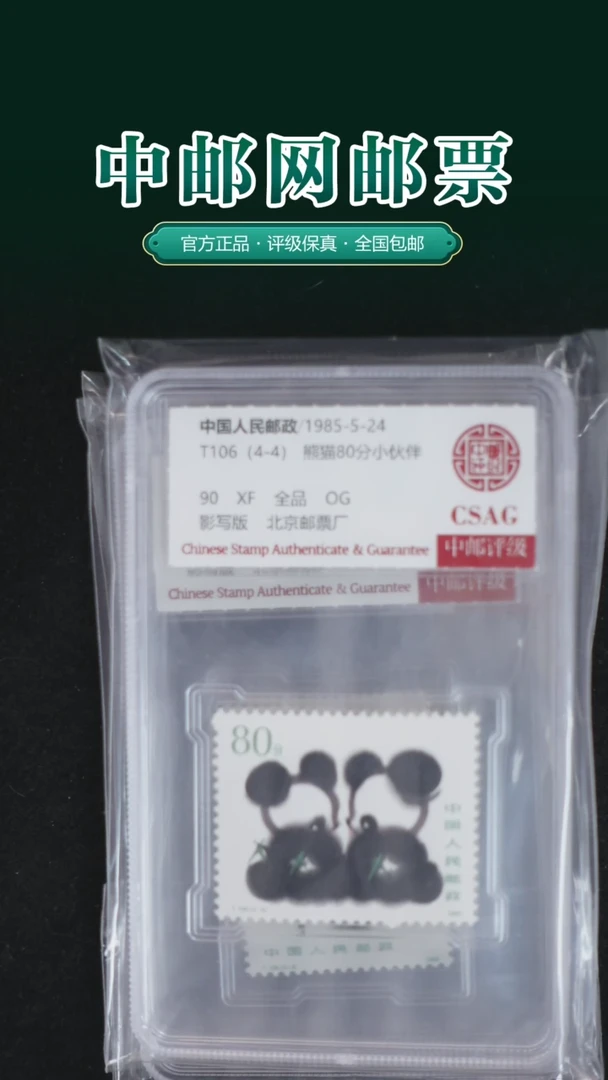 【闪购商品】1985年T106邮票（熊猫）90分全品