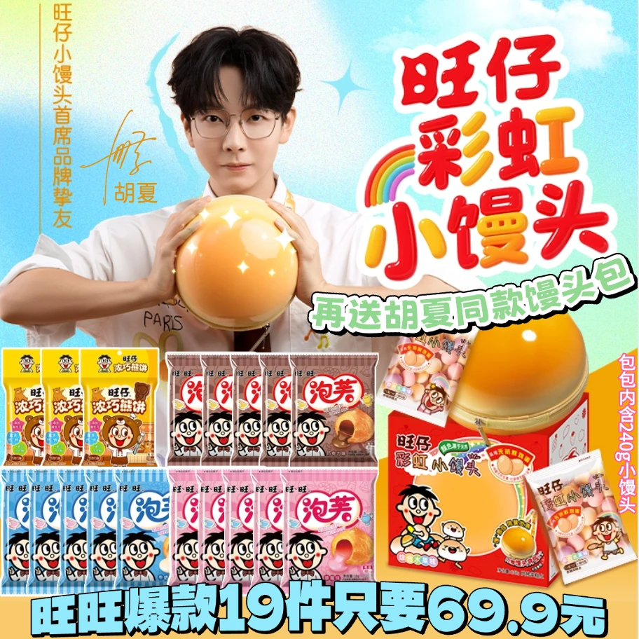 【胡夏同款小馒头包】19件旺仔彩虹小馒头旺旺泡芙旺仔浓巧熊饼