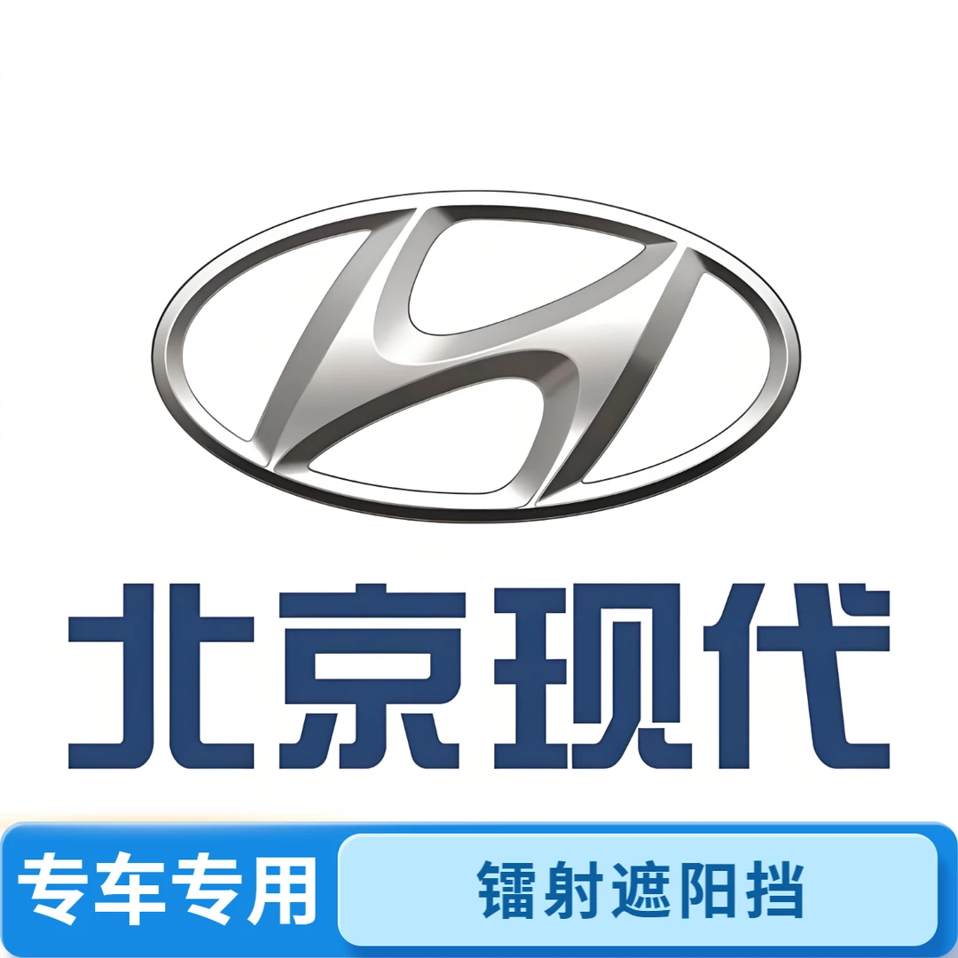 现代专用汽车防晒遮阳挡神器车载汽车用品高颜值长期开车必备