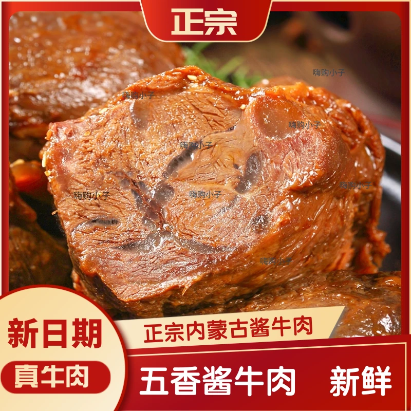 内蒙古正宗酱牛肉精选草原黄牛肉酱香高蛋白低脂肪开袋即食代餐