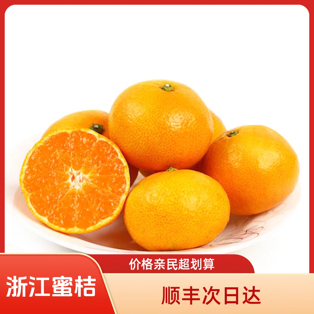 顺丰次日达【浙江蜜桔】正宗临海涌泉蜜桔新鲜橘子无核桔子蜜橘浙江省