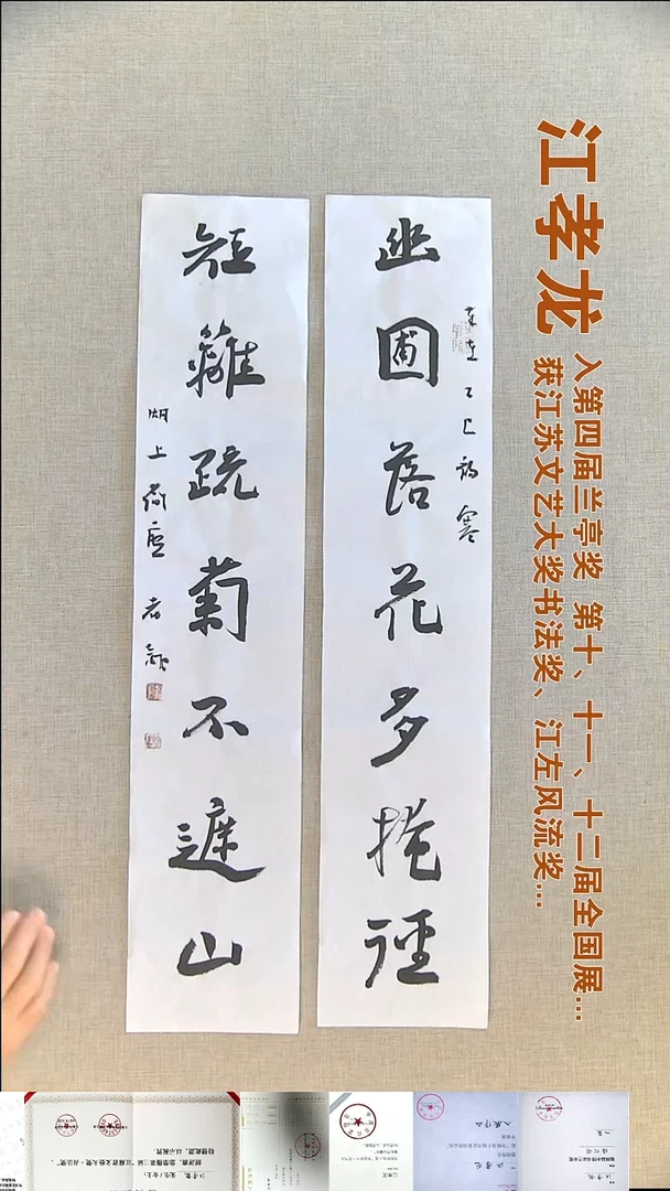 书法江孝龙书法对联福利14*69*2幽圃落花