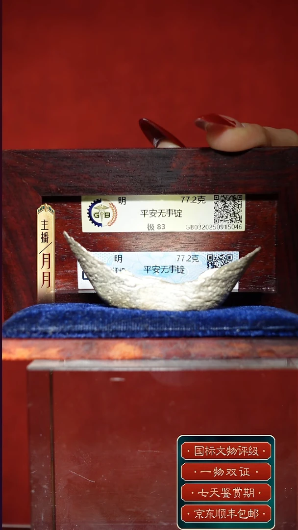 银【Y 平安无事锭  77.2g】
