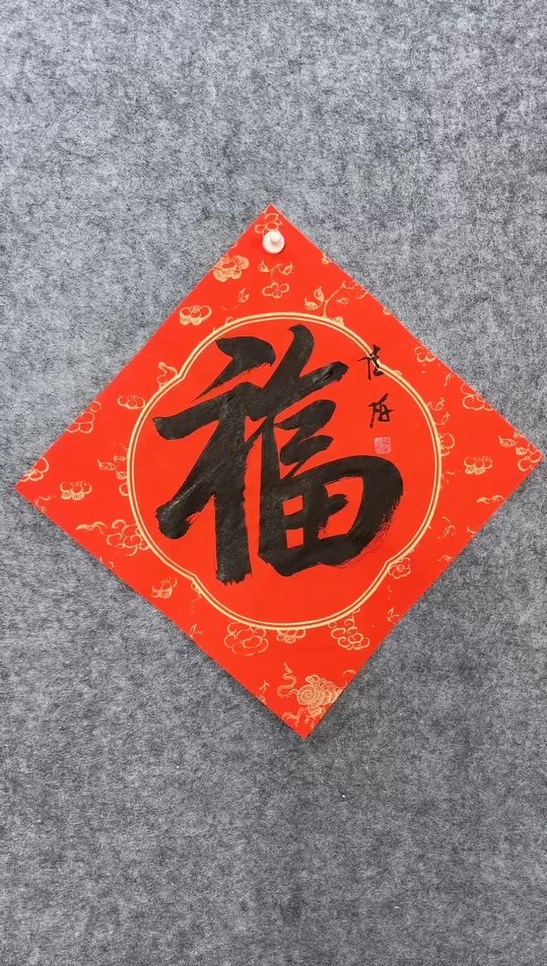 【闪购商品】书法04陆研34*34斗方《福》