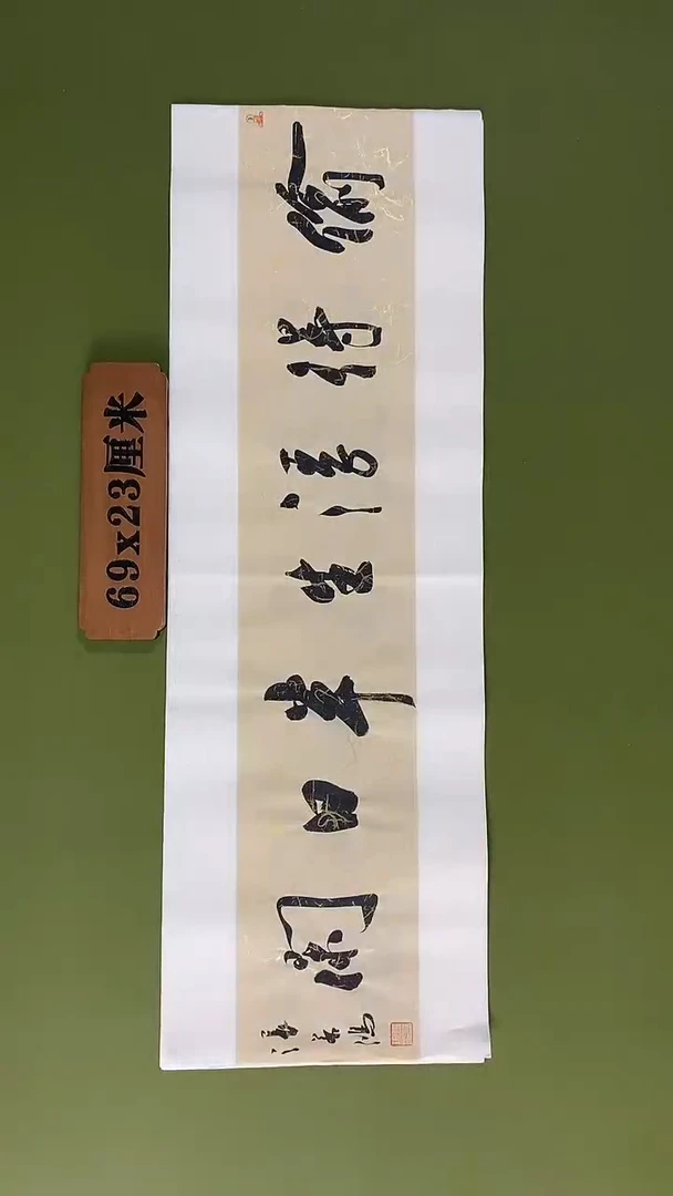 书法书法 张若鸿 尺寸69cm*23cm