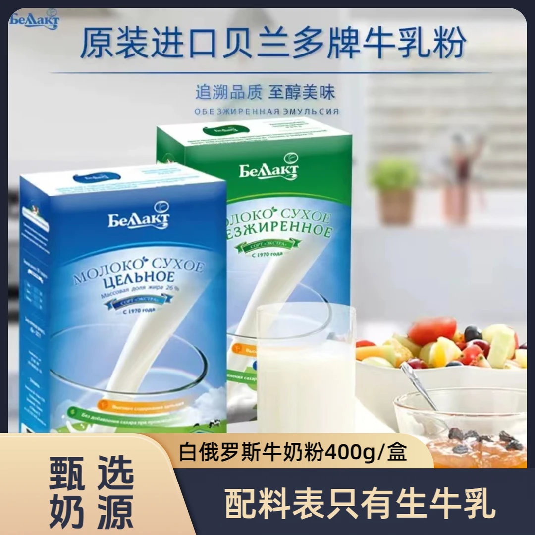 白俄罗斯原装贝兰多奶粉牛奶粉400g/盒俄罗斯进口