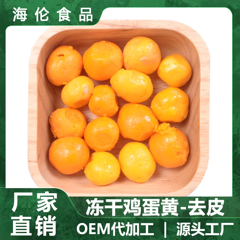 冻干鸡蛋黄去皮带皮蛋黄猫冻干零食冻干宠物零食源头厂家直销