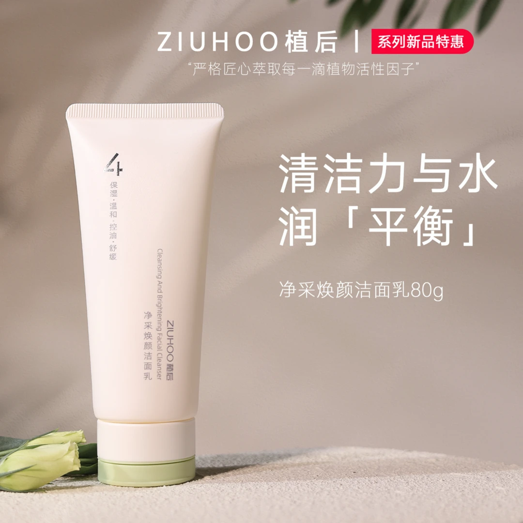 【官方统一零售价】植后净采焕颜温和舒缓柔净水润控油平衡洗面奶